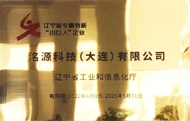 辽宁省专精特新“小巨人”企业